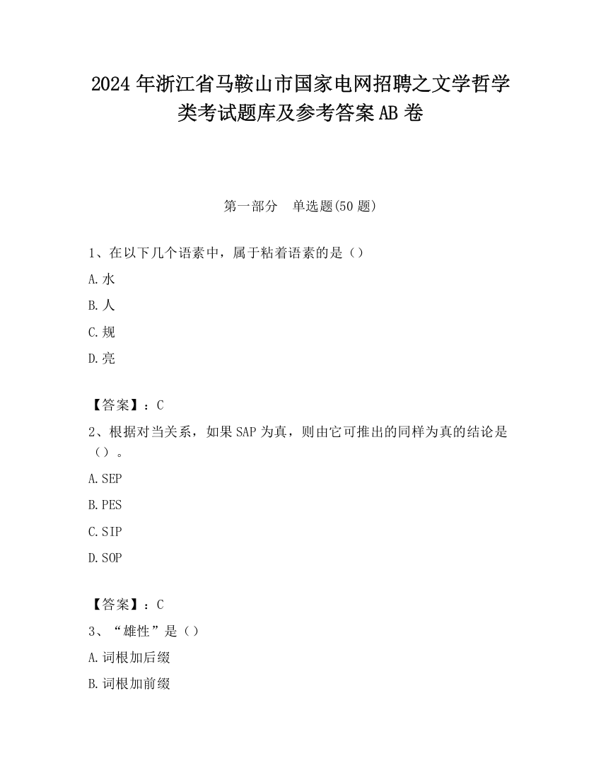 2024年浙江省马鞍山市国家电网招聘之文学哲学类考试题库及参考答案AB卷