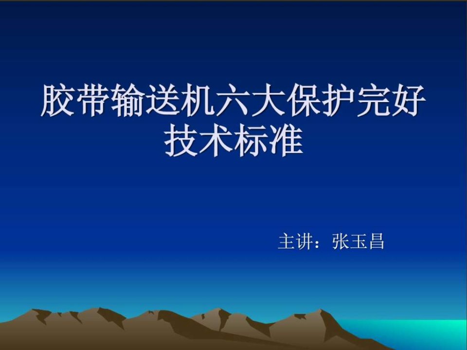 胶带输送机六大保护.ppt