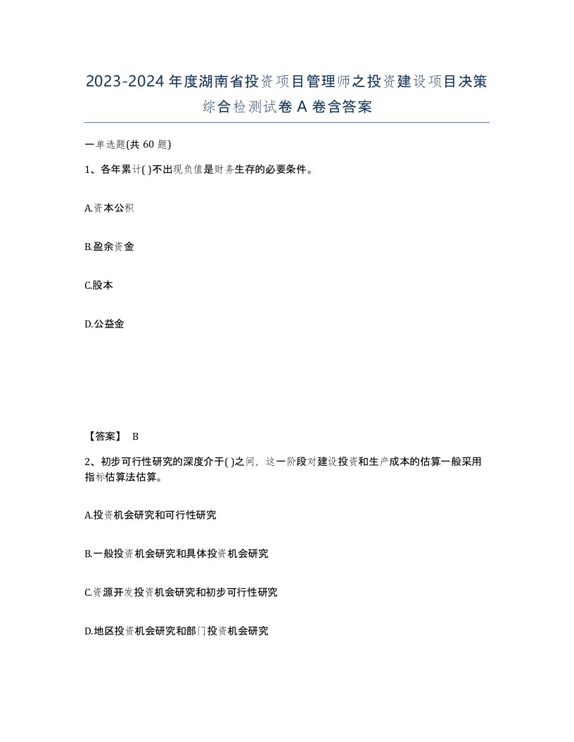 2023-2024年度湖南省投资项目管理师之投资建设项目决策综合检测试卷A卷含答案