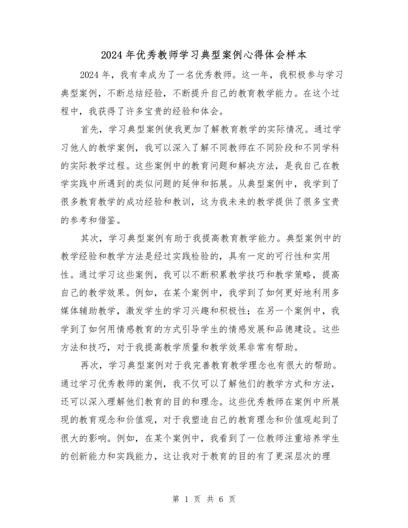 2024年优秀教师学习典型案例心得体会样本（3篇）