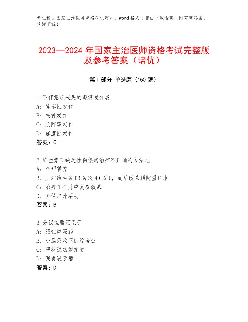 最新国家主治医师资格考试附答案（精练）