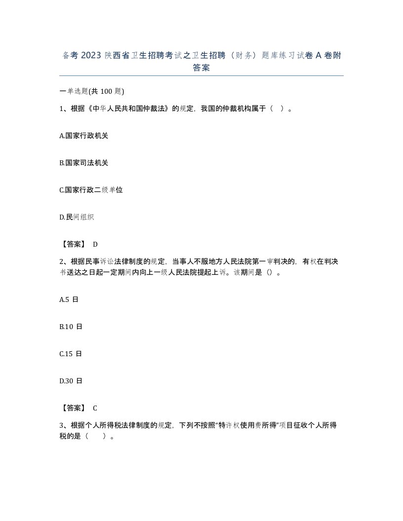 备考2023陕西省卫生招聘考试之卫生招聘财务题库练习试卷A卷附答案