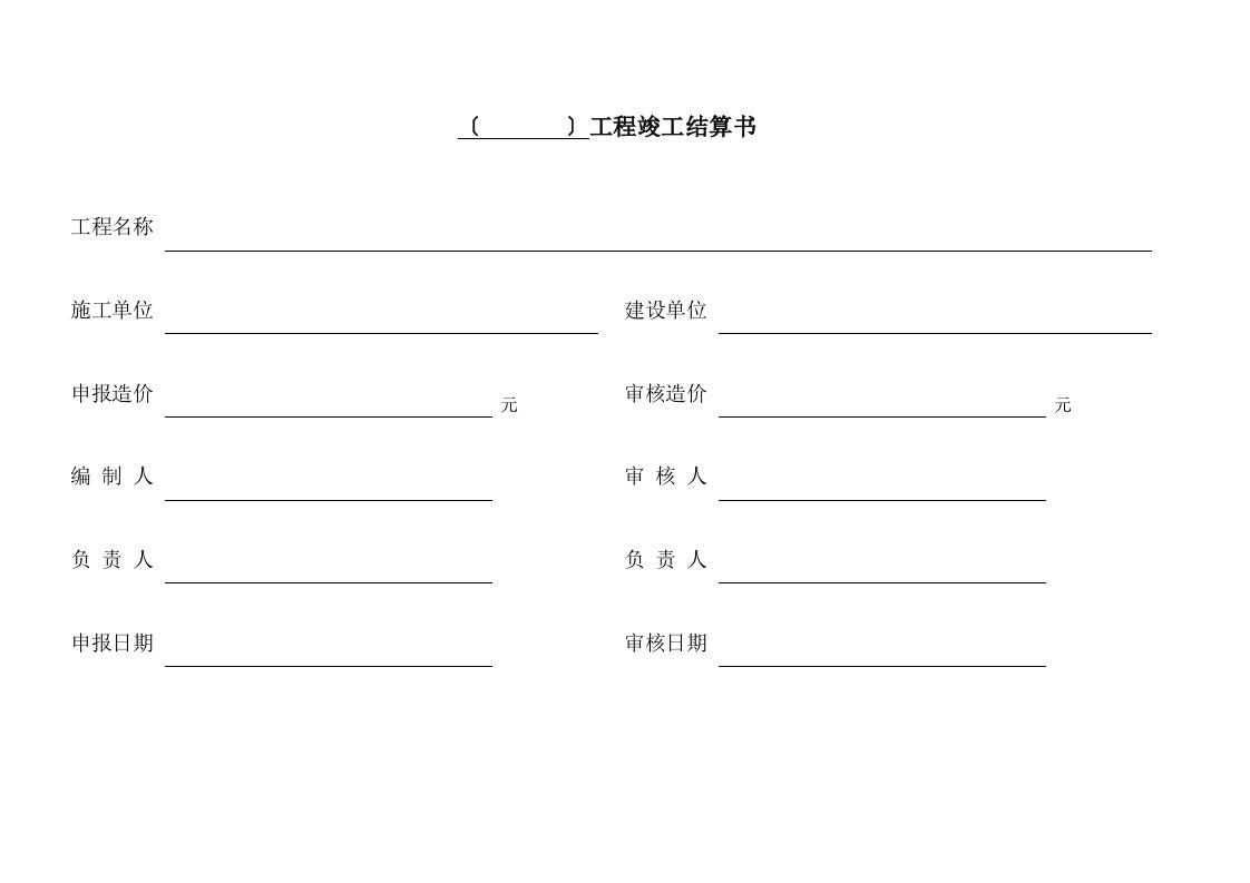 【施工单位提供】工程竣工结算书(含结算清单)