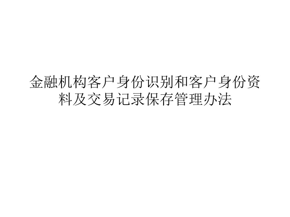 金融机构客户身份