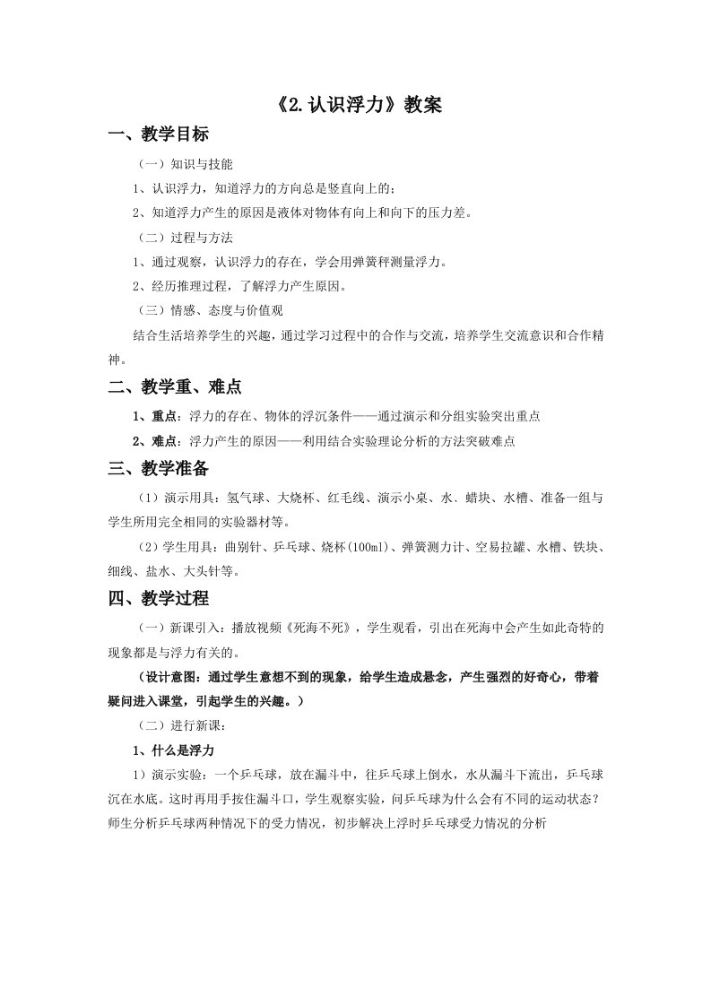 《2.认识浮力》教案2