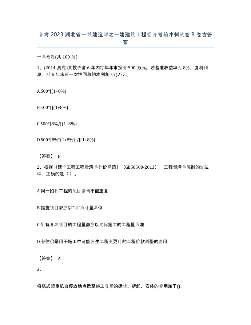 备考2023湖北省一级建造师之一建建设工程经济考前冲刺试卷B卷含答案