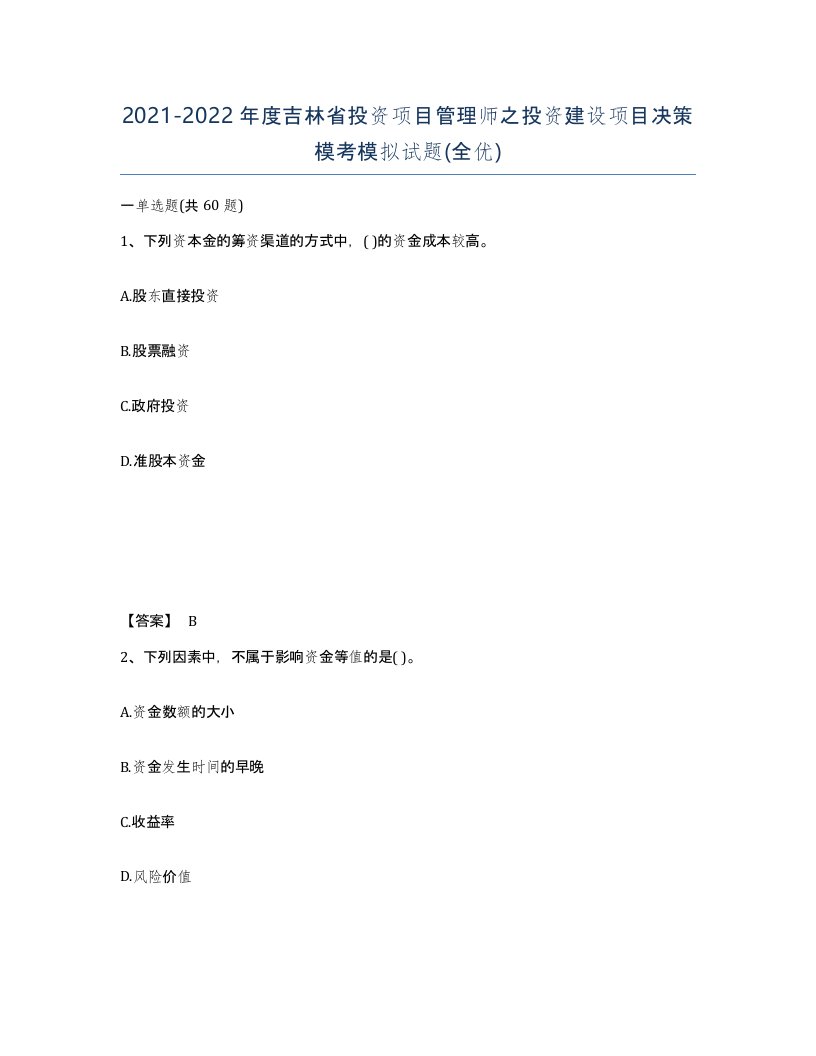 2021-2022年度吉林省投资项目管理师之投资建设项目决策模考模拟试题全优