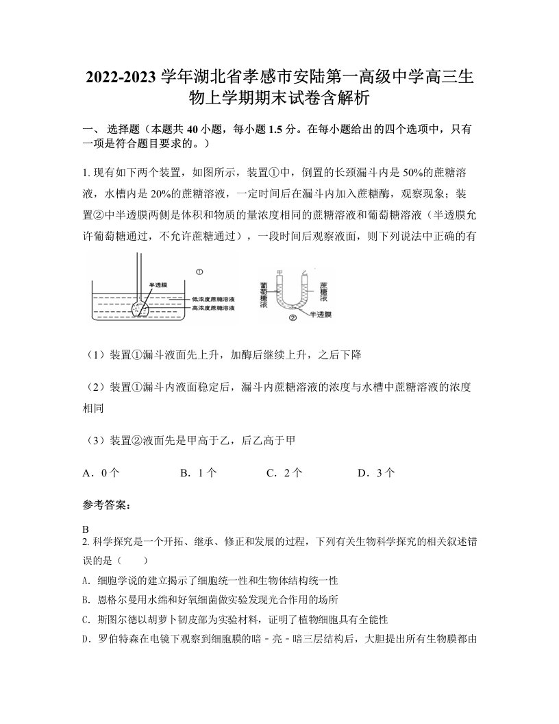 2022-2023学年湖北省孝感市安陆第一高级中学高三生物上学期期末试卷含解析