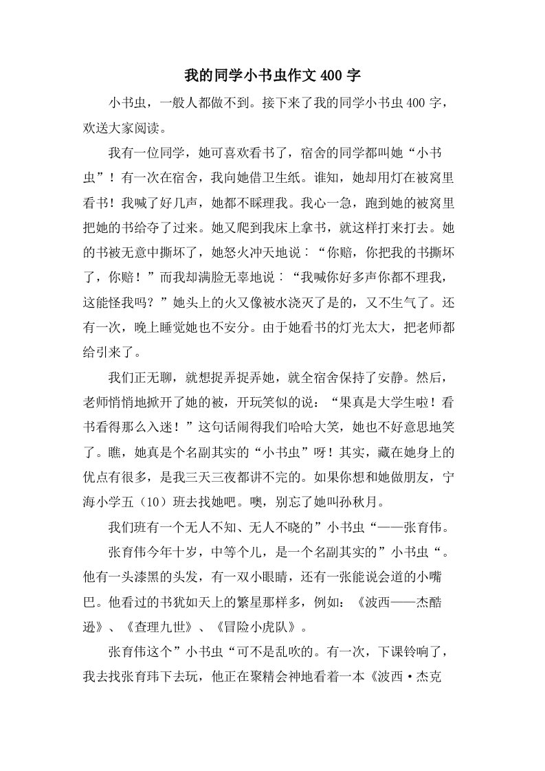 我的同学小书虫作文400字