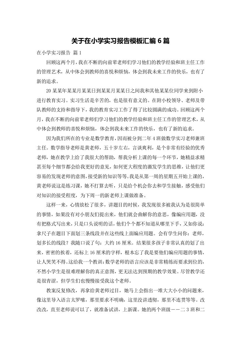 关于在小学实习报告模板汇编6篇