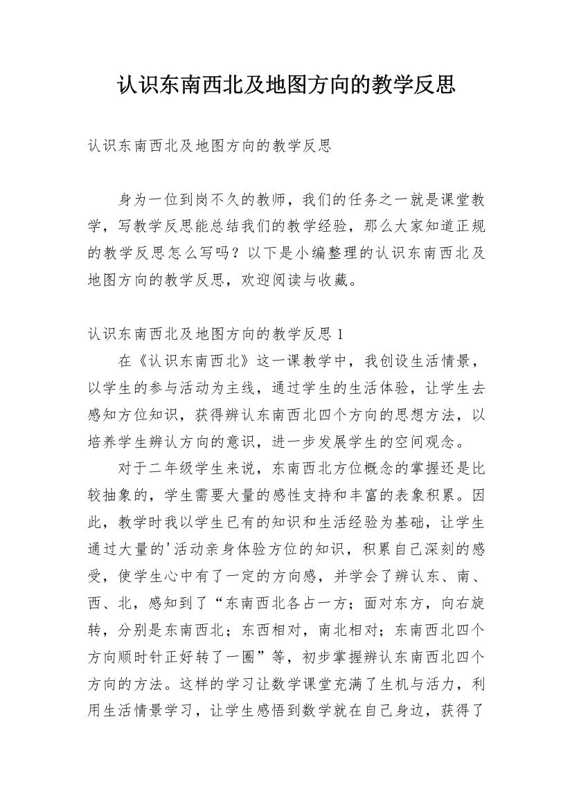 认识东南西北及地图方向的教学反思