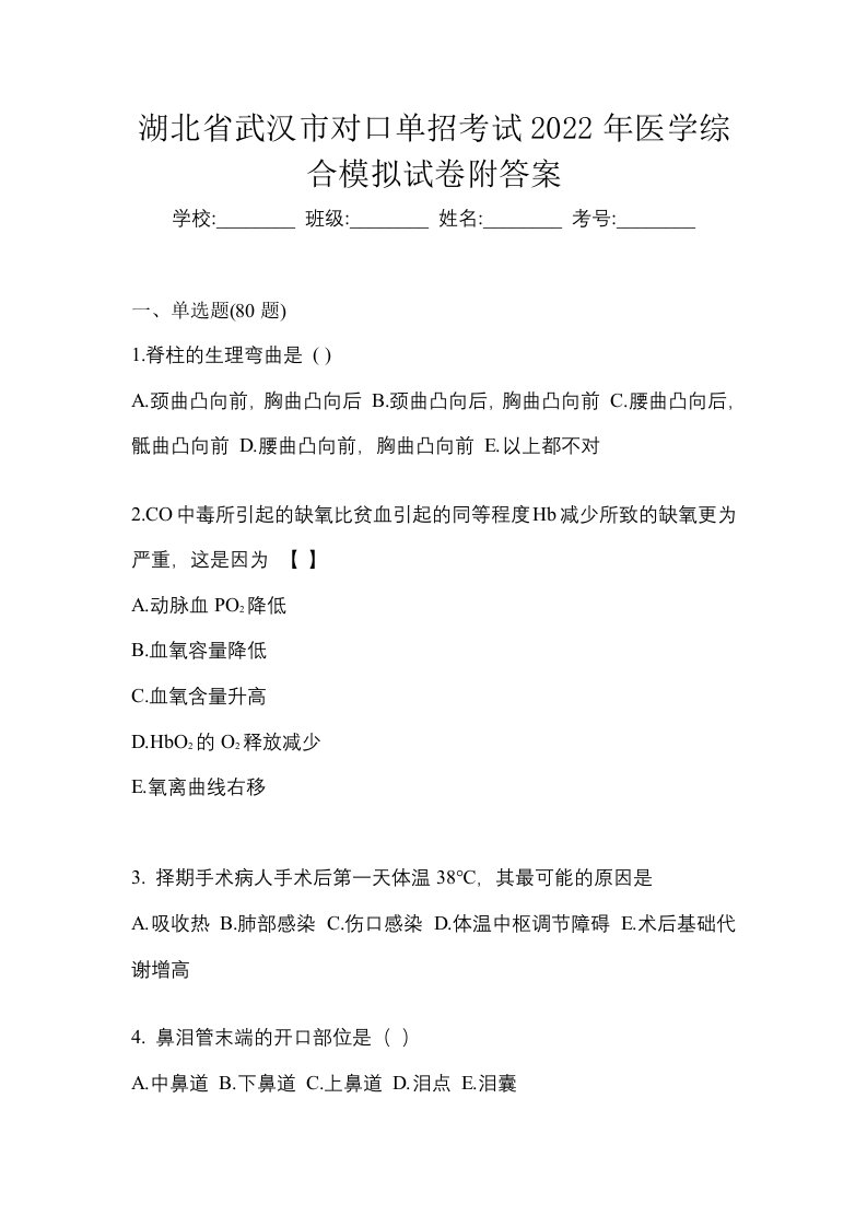 湖北省武汉市对口单招考试2022年医学综合模拟试卷附答案