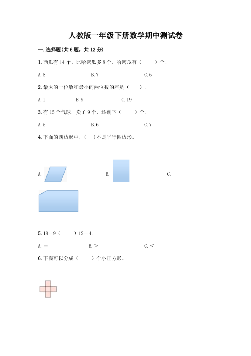 人教版一年级下册数学期中测试卷精品(能力提升)