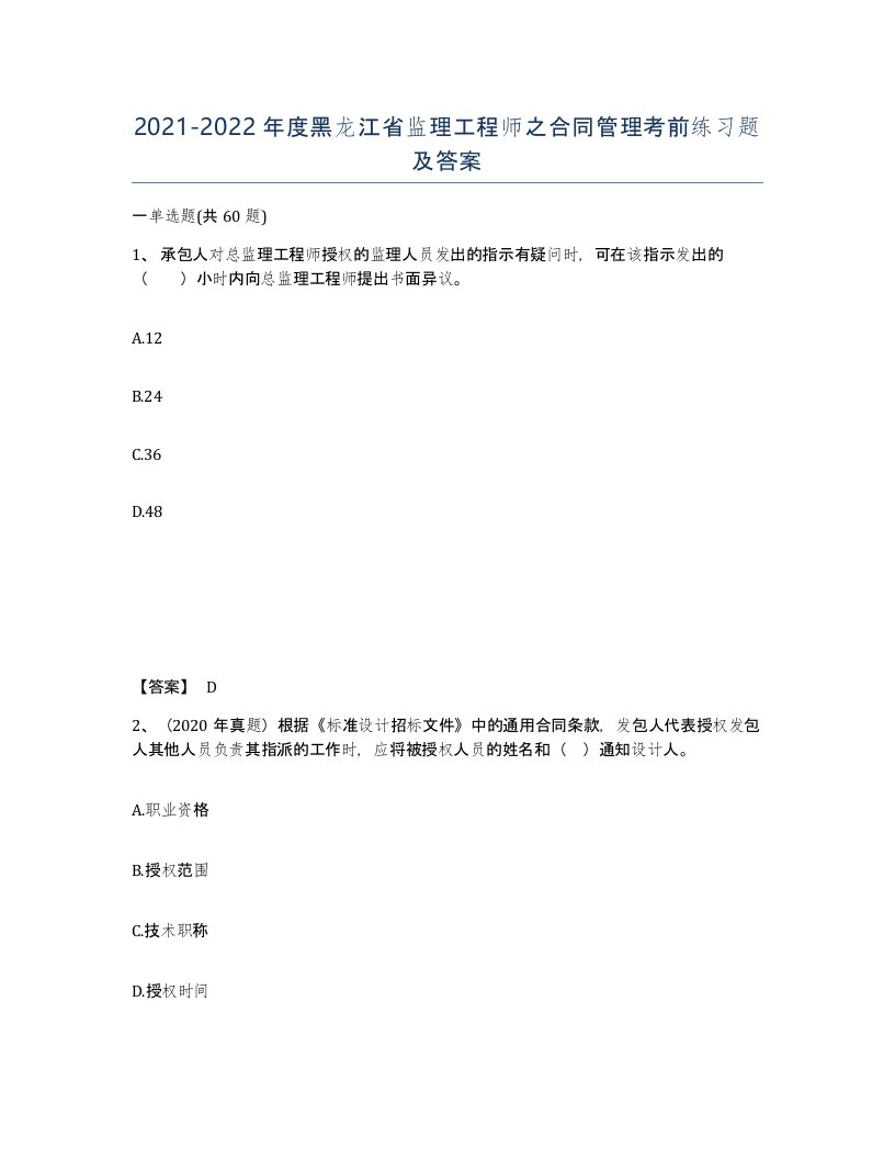 2021-2022年度黑龙江省监理工程师之合同管理考前练习题及答案