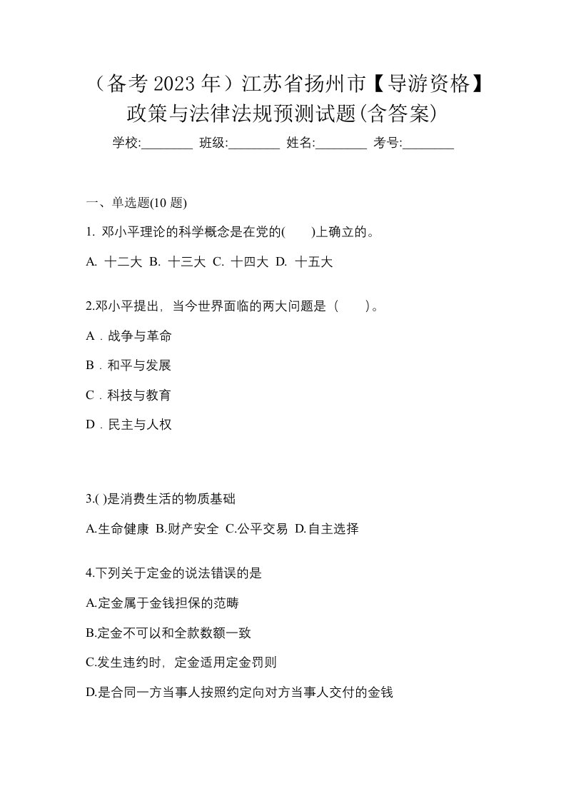 备考2023年江苏省扬州市导游资格政策与法律法规预测试题含答案