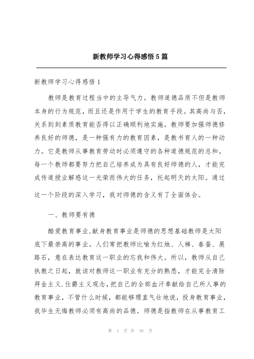 新教师学习心得感悟5篇