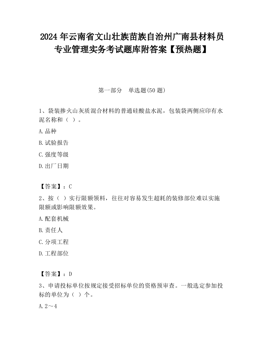 2024年云南省文山壮族苗族自治州广南县材料员专业管理实务考试题库附答案【预热题】