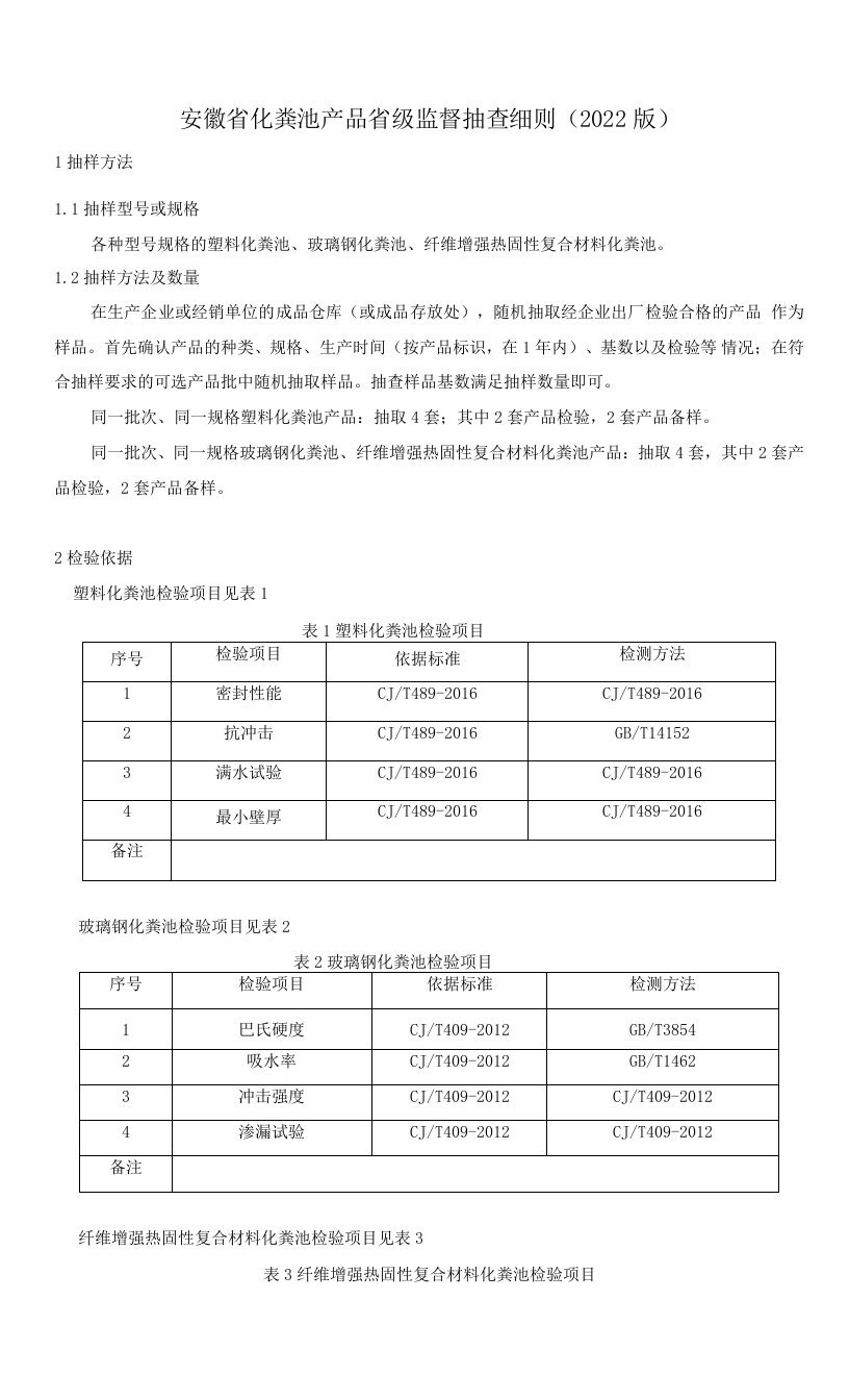 安徽省化粪池产品省级监督抽查细则（2022版）