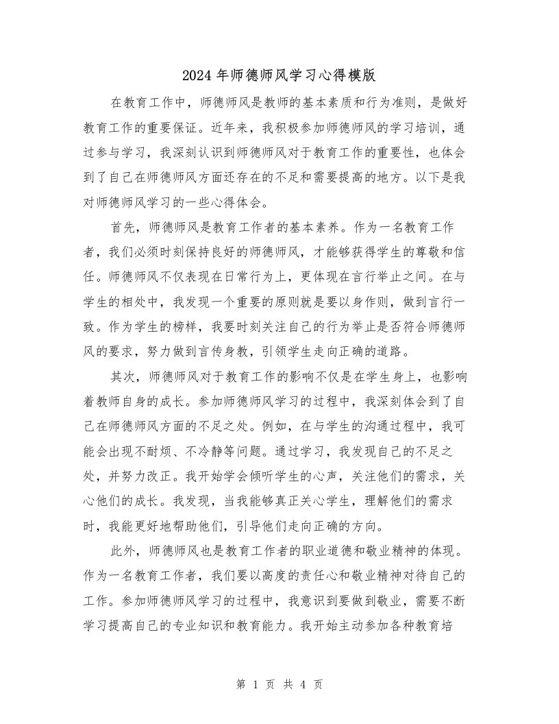 2024年师德师风学习心得模版（2篇）