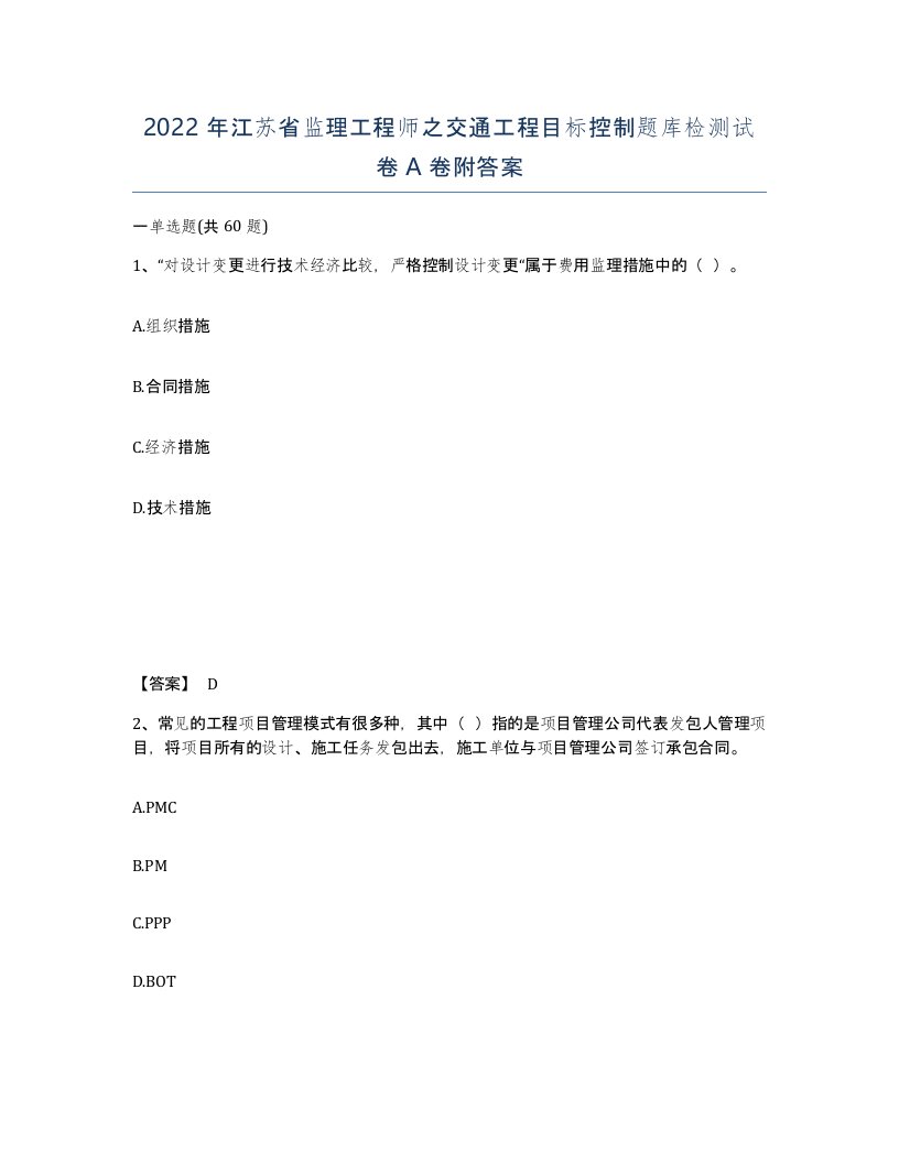 2022年江苏省监理工程师之交通工程目标控制题库检测试卷A卷附答案