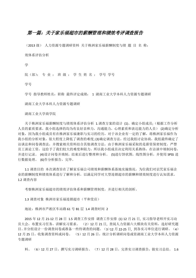 关于家乐福超市的薪酬管理和绩效考评调查报告[修改版]