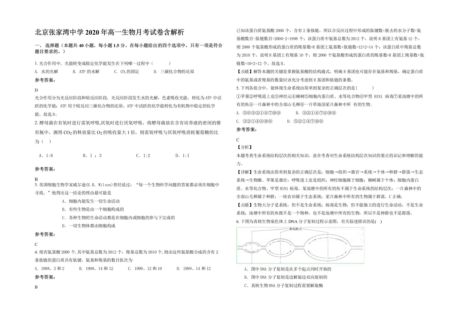 北京张家湾中学2020年高一生物月考试卷含解析