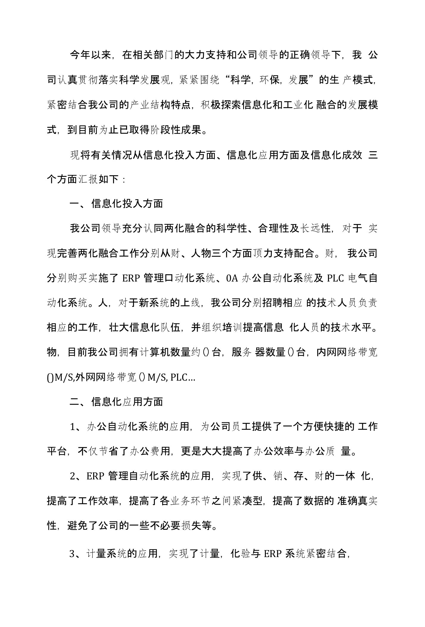 两化融合总结