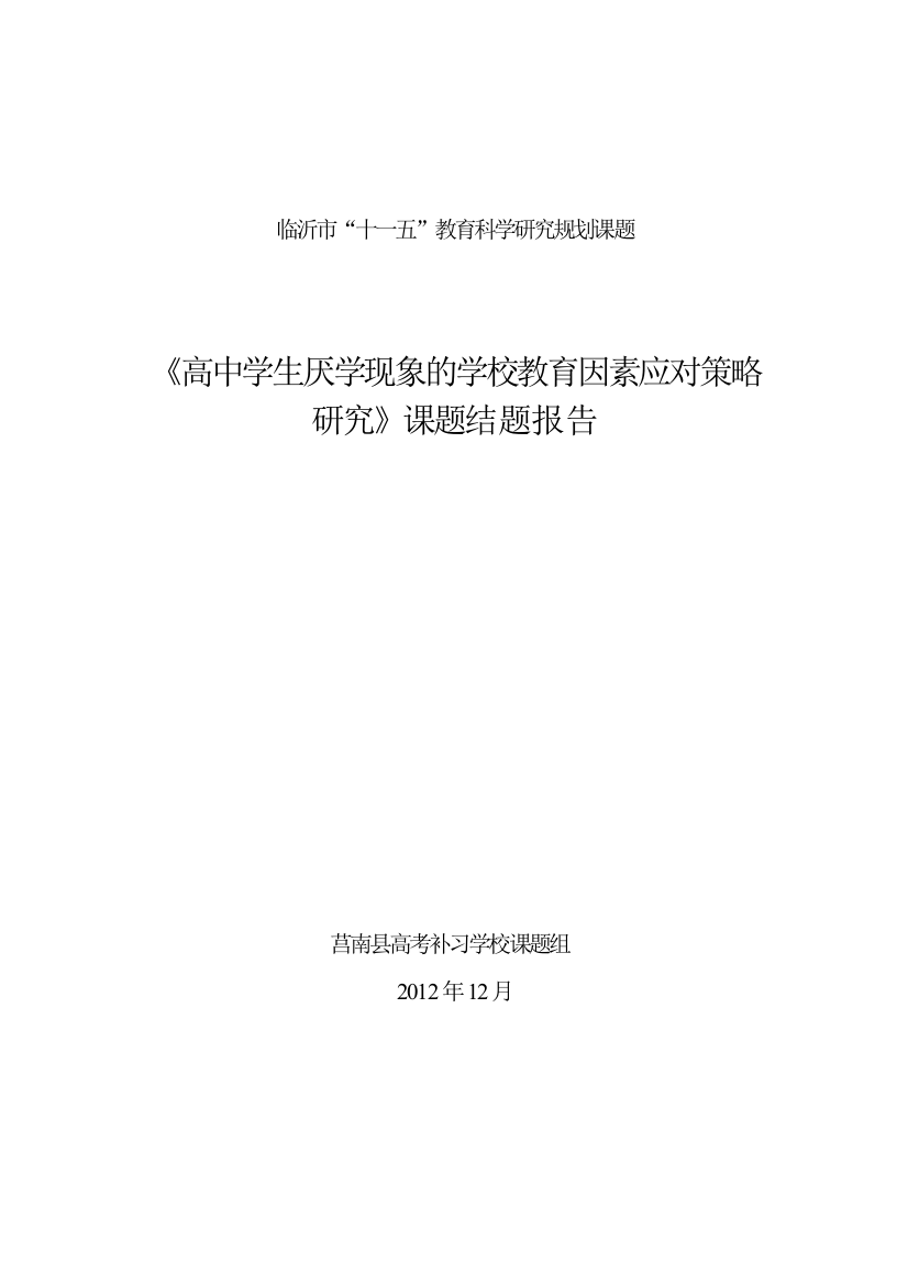 【2022精编】《高中学生厌学现象的学校教育因素应对策略研究》课题