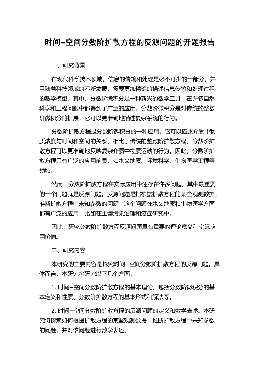 时间--空间分数阶扩散方程的反源问题的开题报告