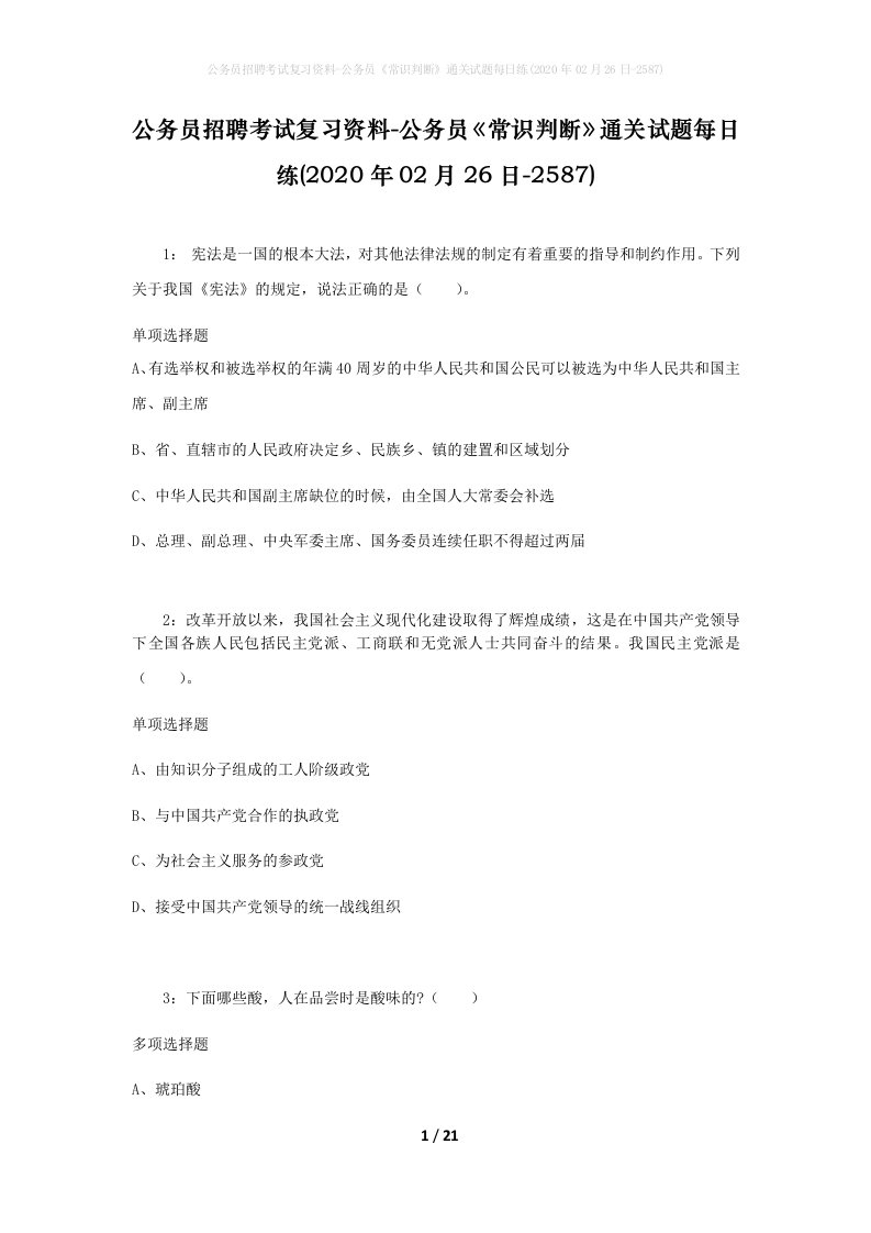 公务员招聘考试复习资料-公务员常识判断通关试题每日练2020年02月26日-2587