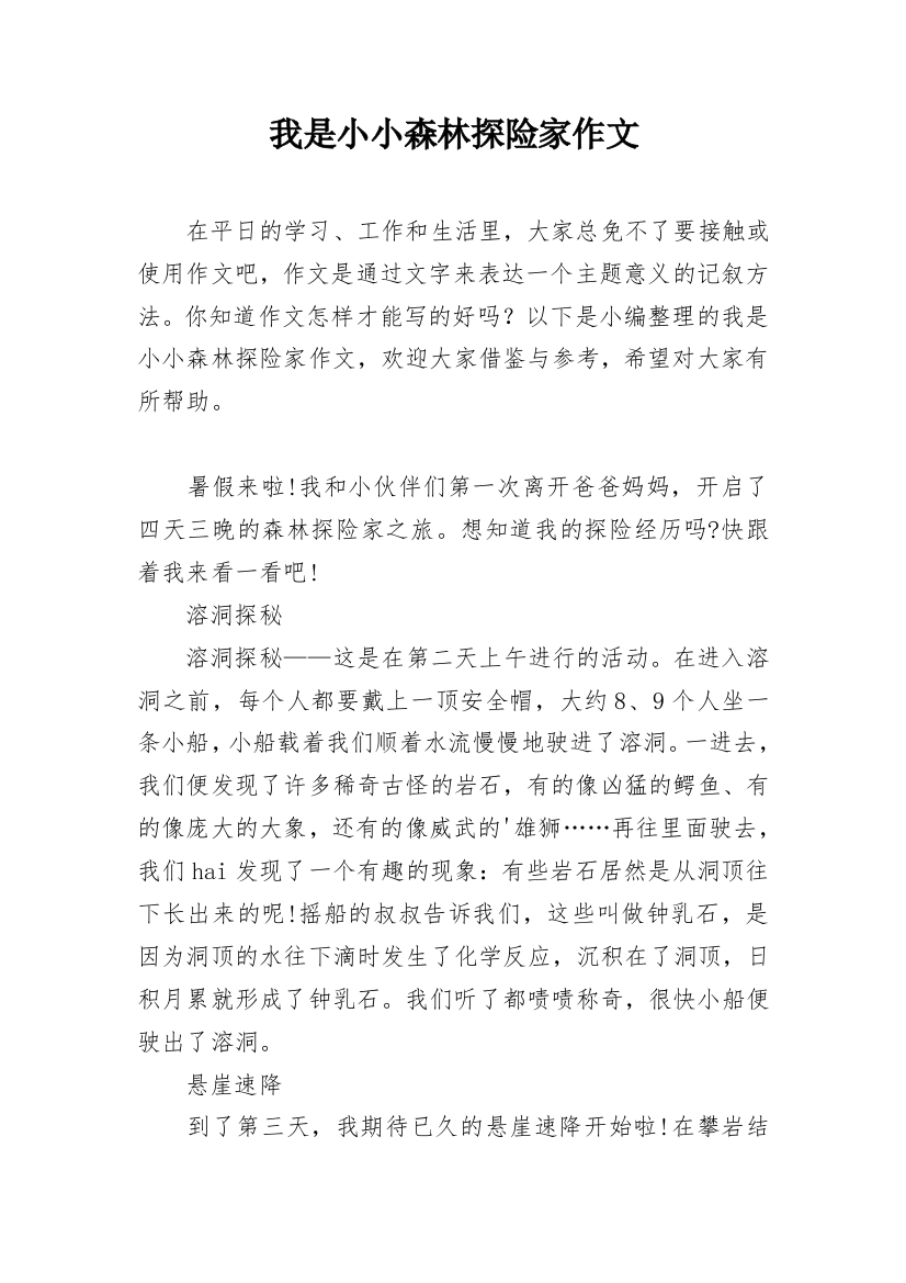 我是小小森林探险家作文