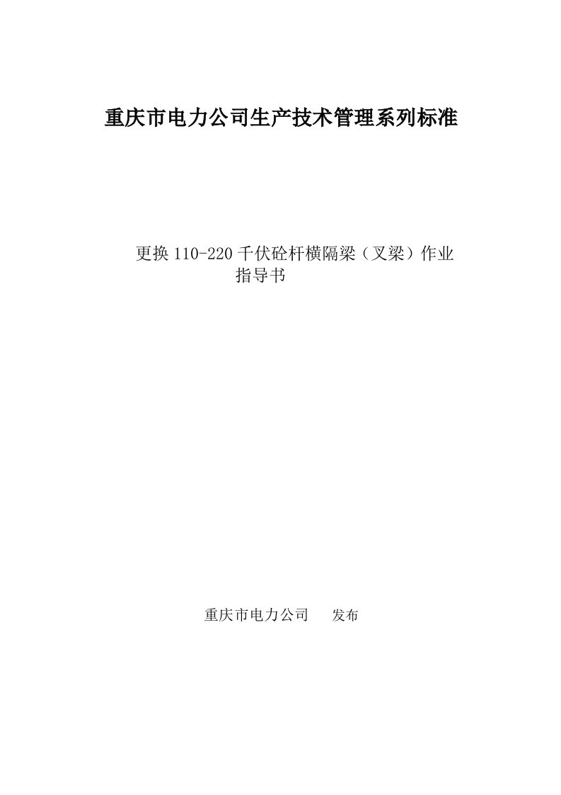 更换110-220千伏砼杆横隔梁(叉梁)作业指导书