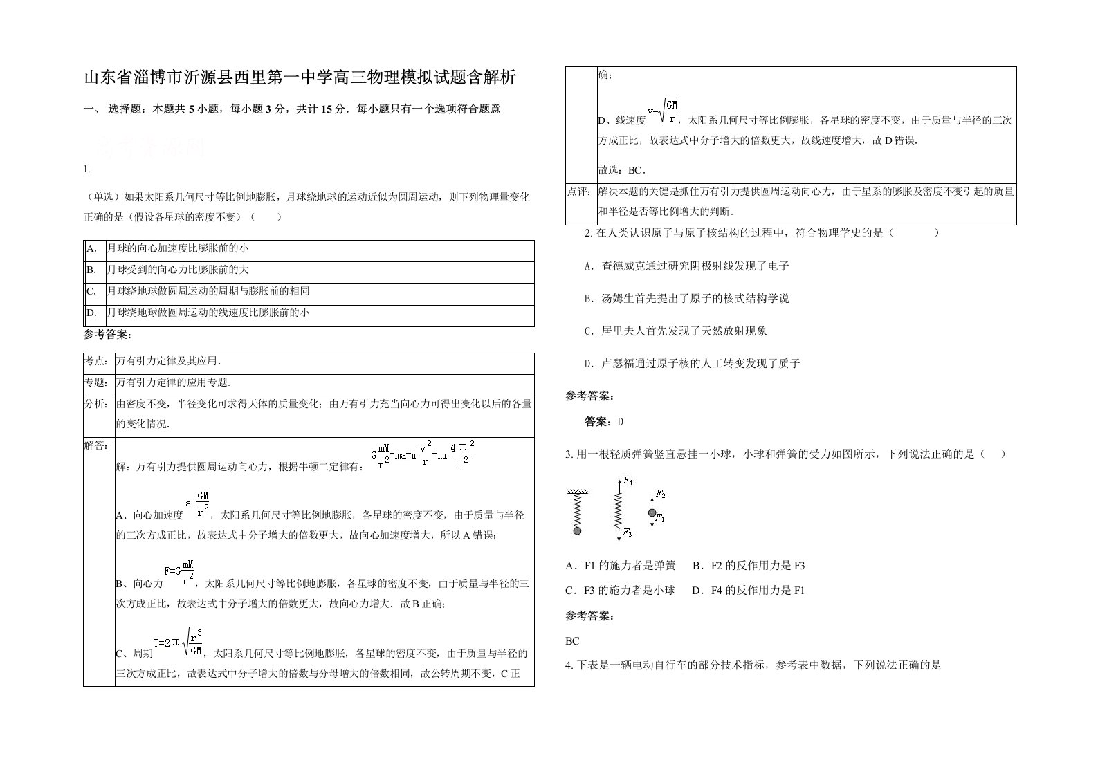 山东省淄博市沂源县西里第一中学高三物理模拟试题含解析