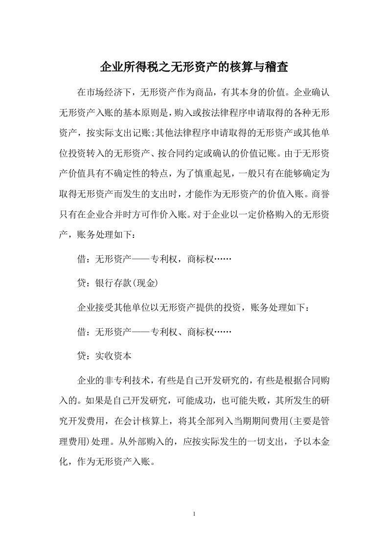 企业所得税之无形资产的核算与稽查