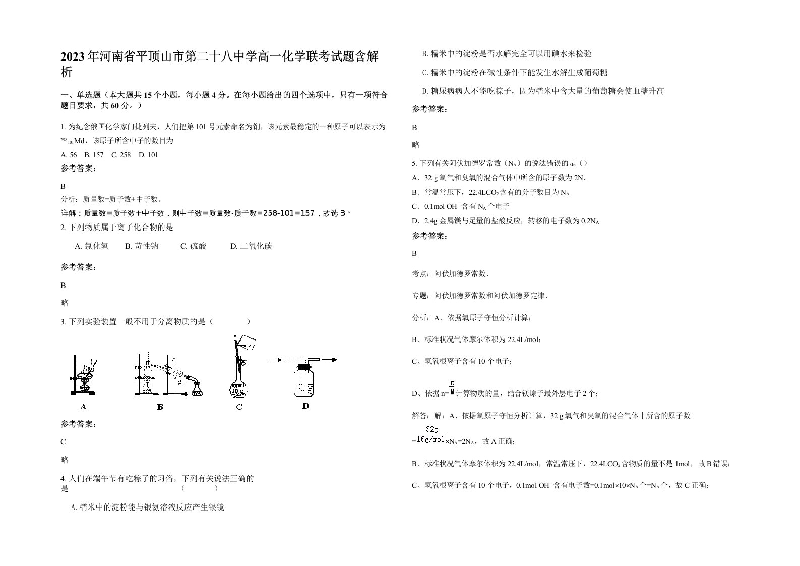 2023年河南省平顶山市第二十八中学高一化学联考试题含解析