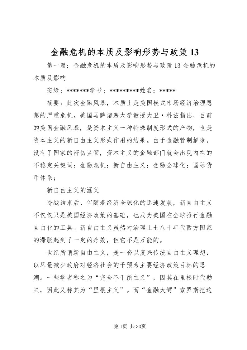 2022金融危机的本质及影响形势与政策13