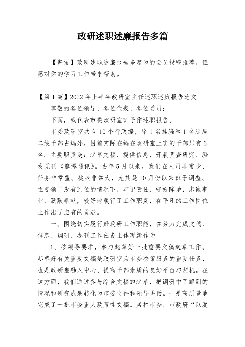 政研述职述廉报告多篇