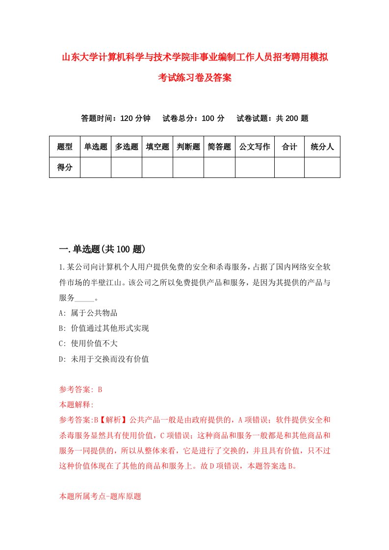 山东大学计算机科学与技术学院非事业编制工作人员招考聘用模拟考试练习卷及答案第5卷