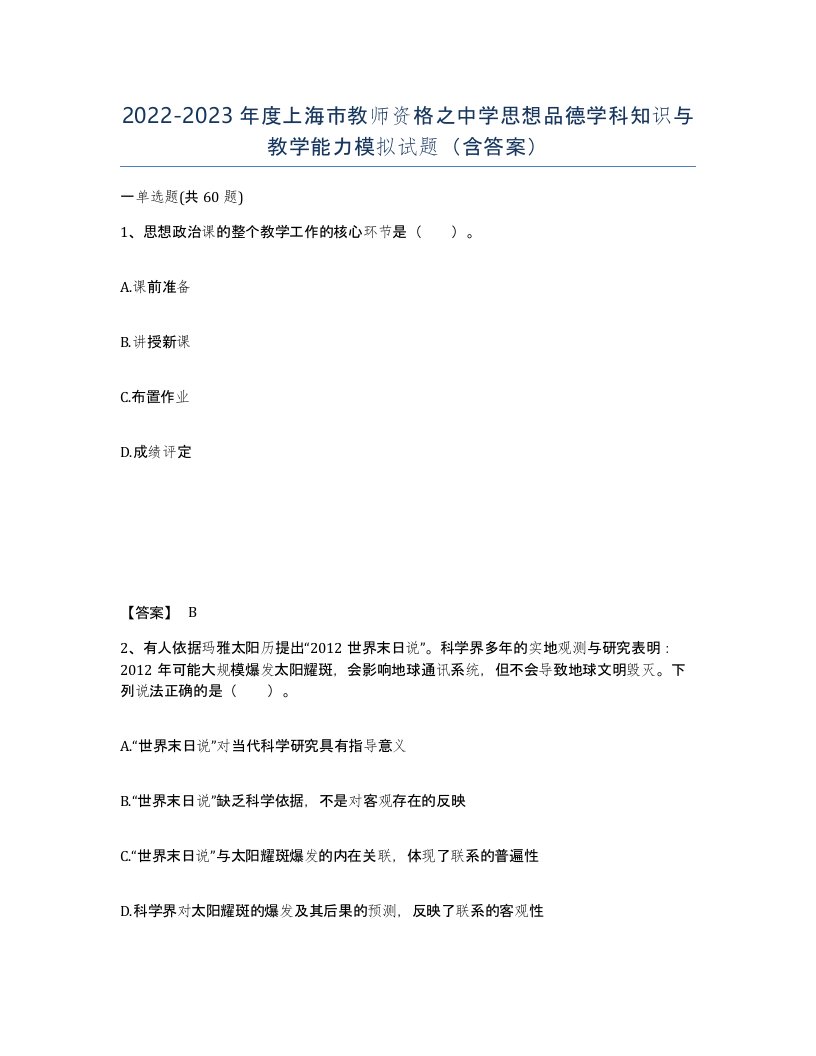 2022-2023年度上海市教师资格之中学思想品德学科知识与教学能力模拟试题含答案