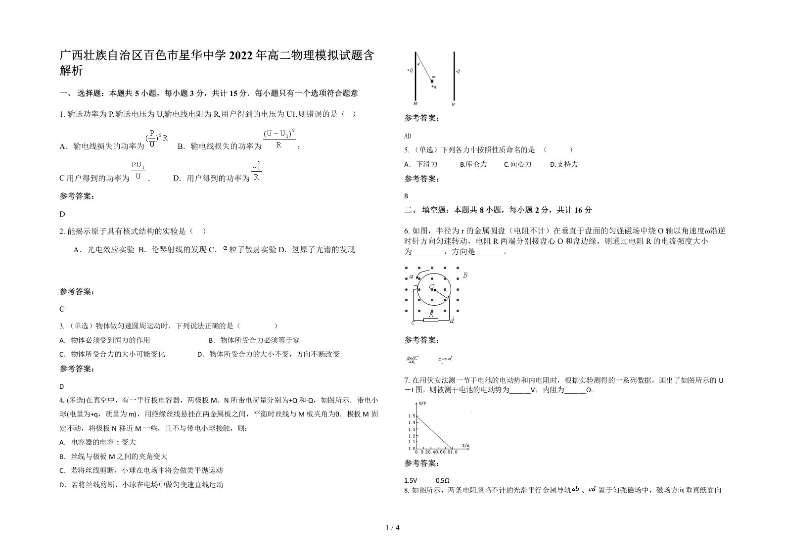 广西壮族自治区百色市星华中学2022年高二物理模拟试题含解析