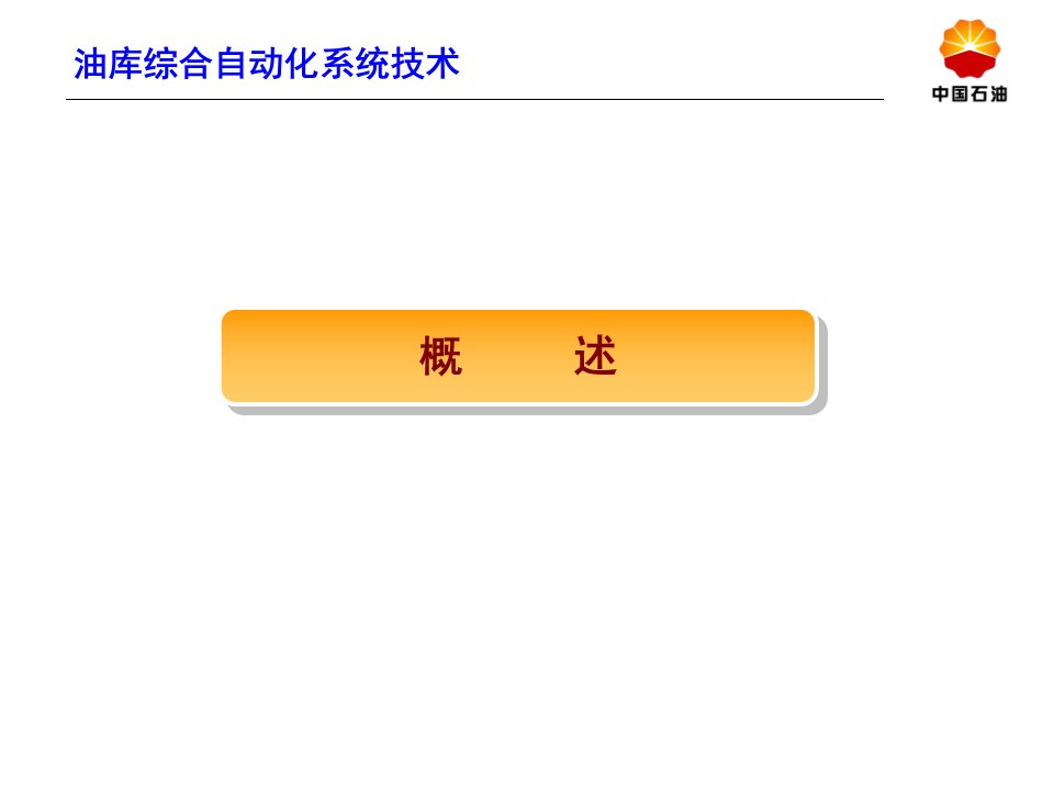 安徽德明MCS油库自动化系统技术介绍ppt课件