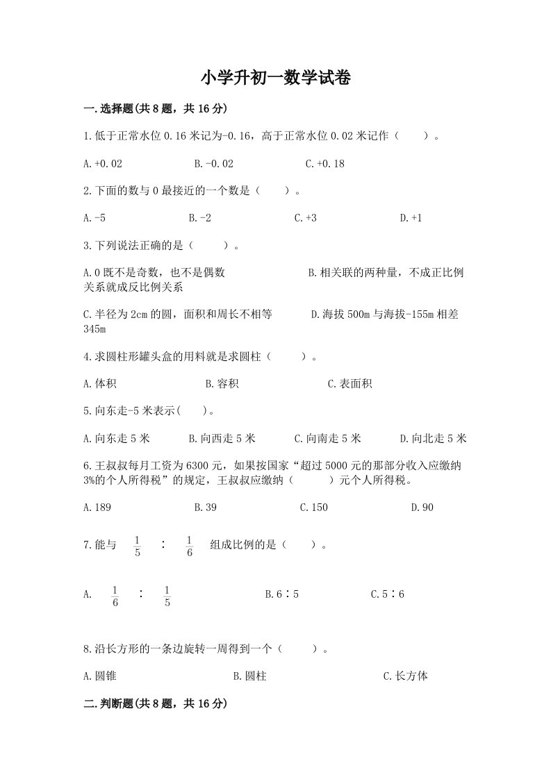 小学升初一数学试卷精品（有一套）