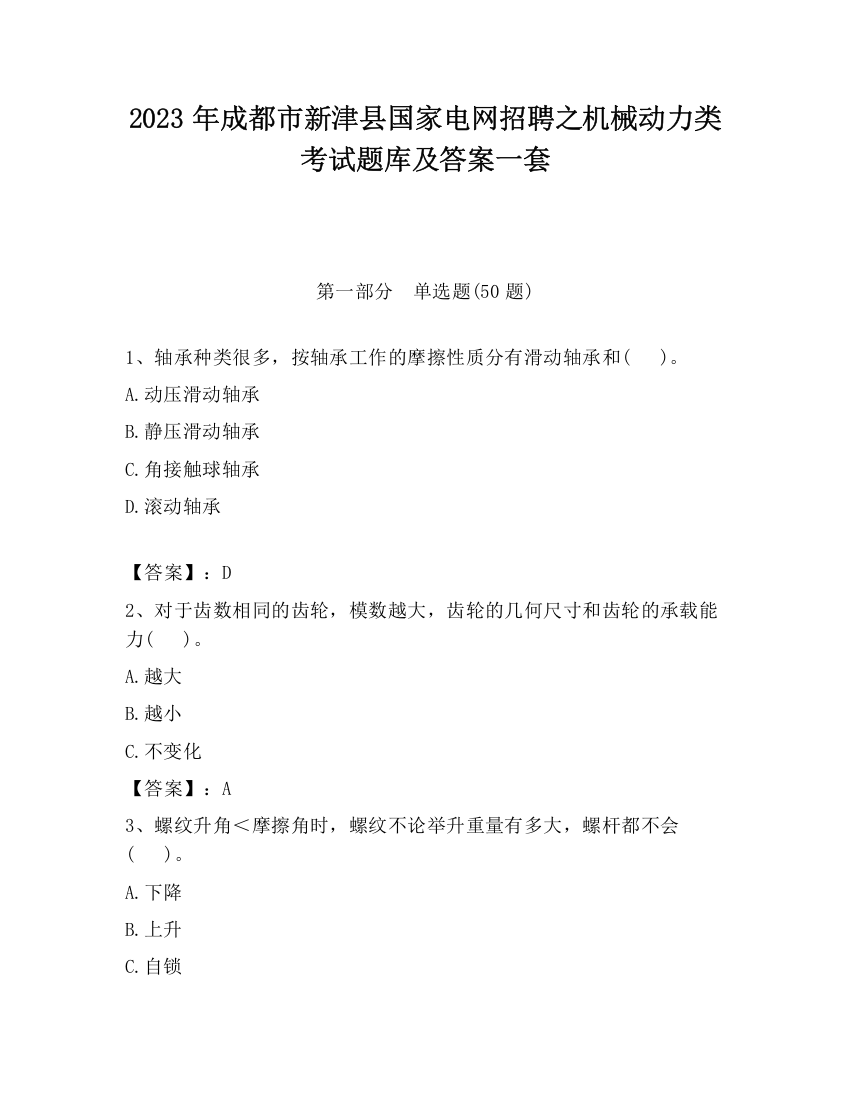 2023年成都市新津县国家电网招聘之机械动力类考试题库及答案一套