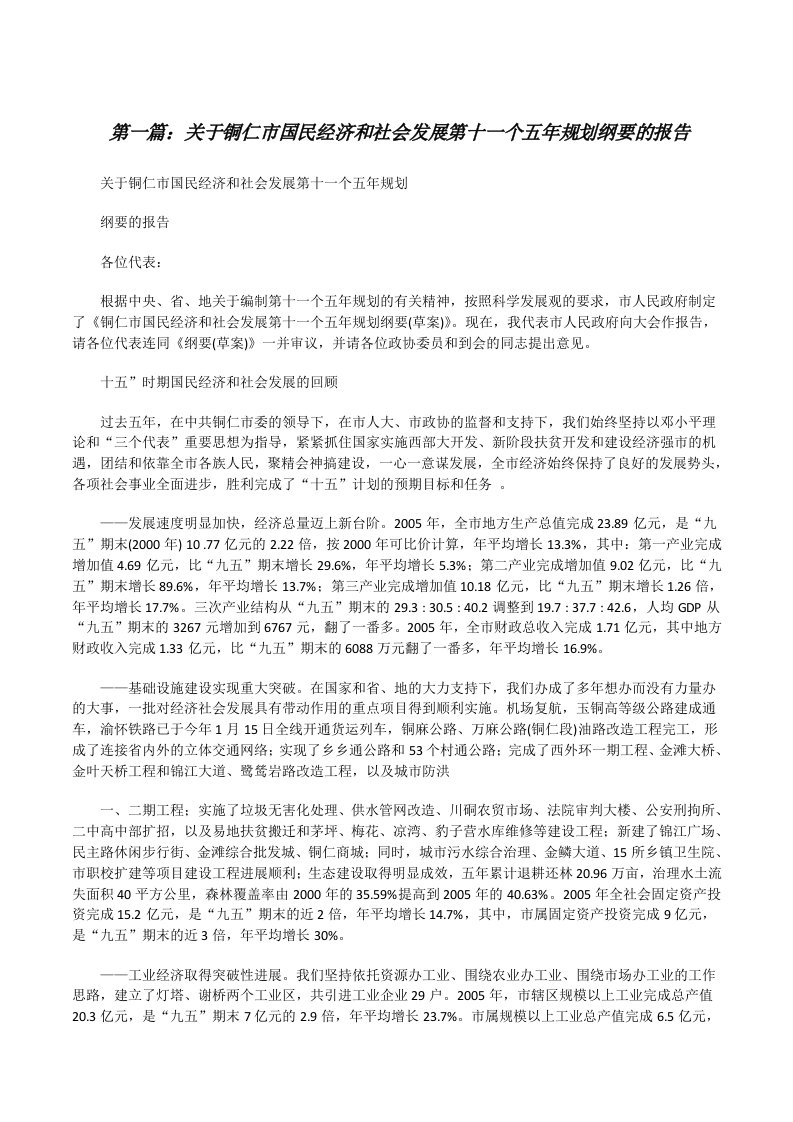 关于铜仁市国民经济和社会发展第十一个五年规划纲要的报告[修改版]