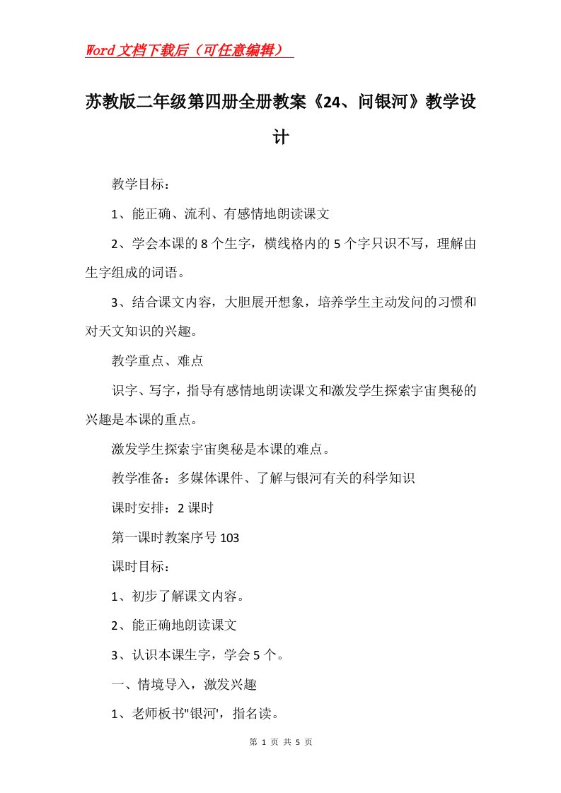 苏教版二年级第四册全册教案24问银河教学设计