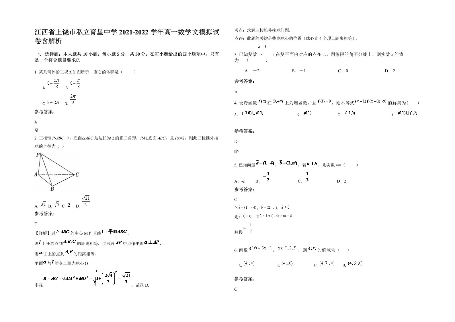 江西省上饶市私立育星中学2021-2022学年高一数学文模拟试卷含解析