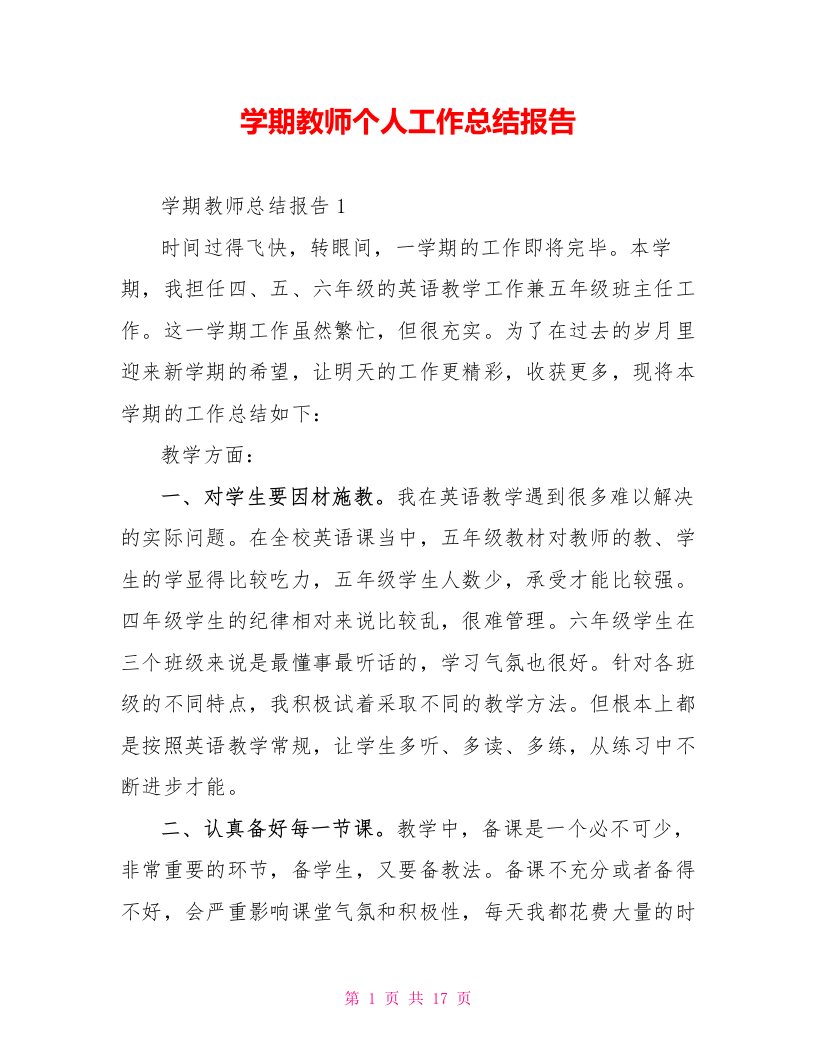 学期老师个人工作总结报告