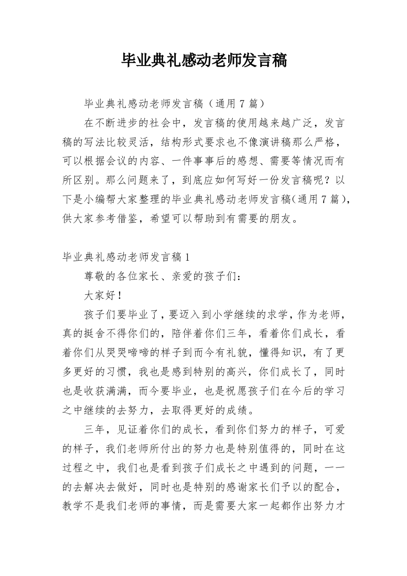 毕业典礼感动老师发言稿