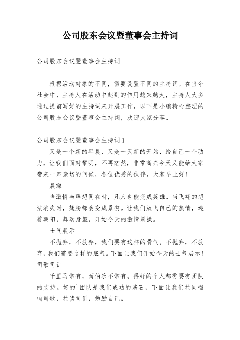 公司股东会议暨董事会主持词