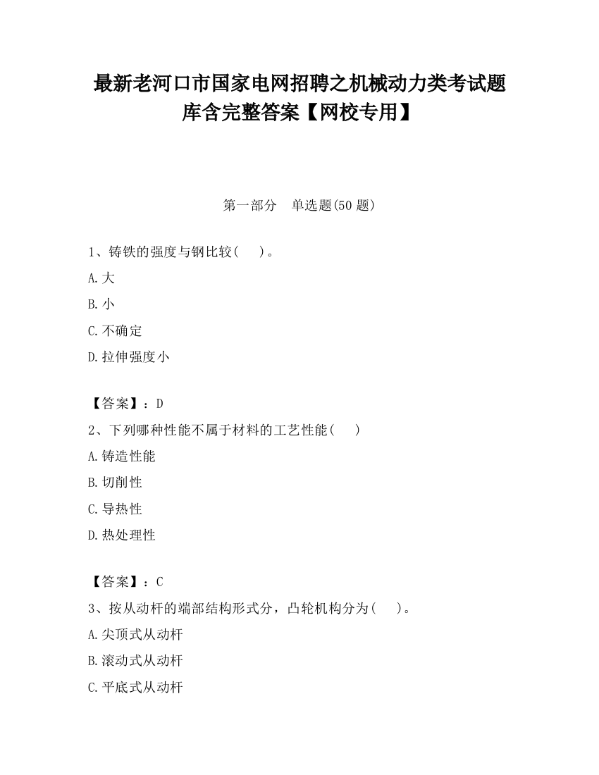 最新老河口市国家电网招聘之机械动力类考试题库含完整答案【网校专用】